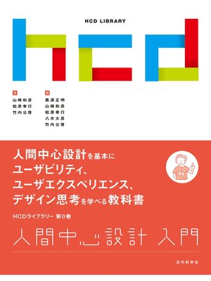 cover image of 人間中心設計入門　HCDライブラリー0巻
